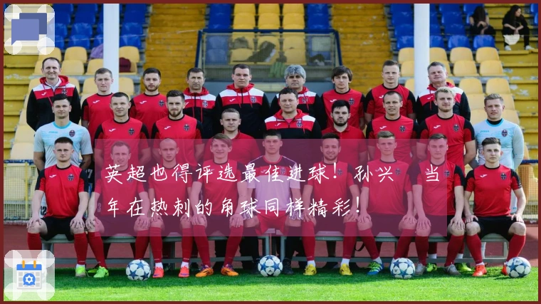 英超也得评选最佳进球！孙兴慜当年在热刺的角球同样精彩！