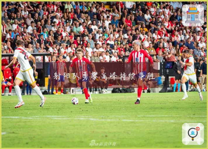 射阳队勇攀高峰持续争胜