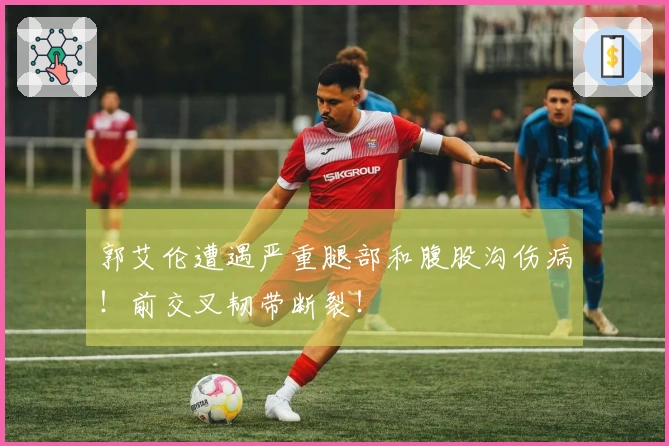 郭艾伦遭遇严重腿部和腹股沟伤病！前交叉韧带断裂！