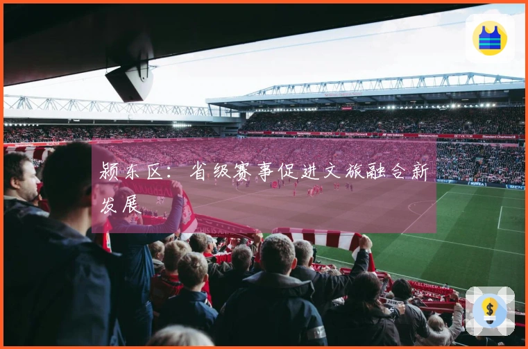 颍东区：省级赛事促进文旅融合新发展