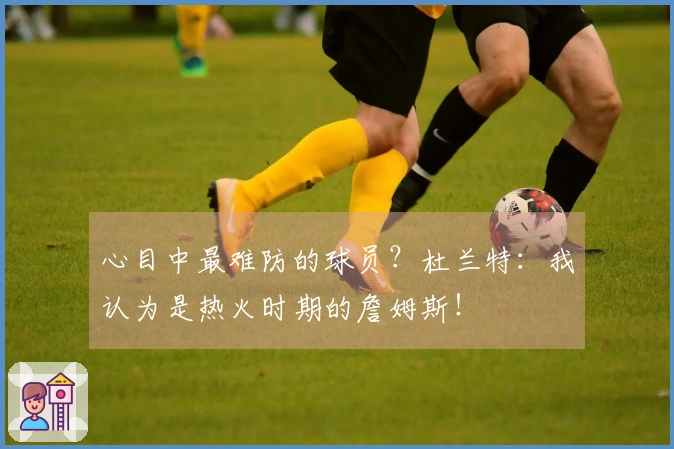 心目中最难防的球员？杜兰特：我认为是热火时期的詹姆斯！