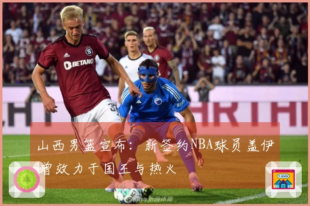 山西男篮宣布：新签约NBA球员盖伊 曾效力于国王与热火