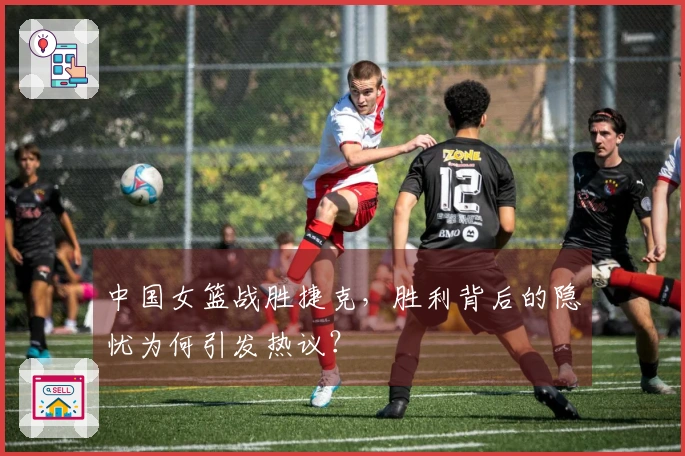 中国女篮战胜捷克，胜利背后的隐忧为何引发热议？