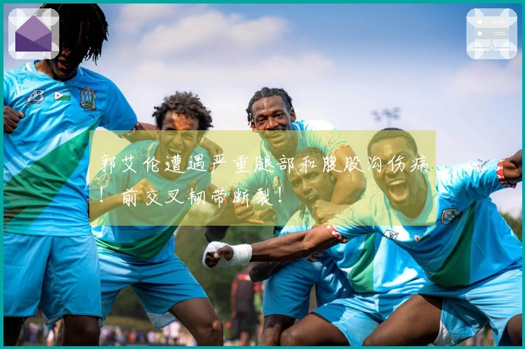 郭艾伦遭遇严重腿部和腹股沟伤病！前交叉韧带断裂！