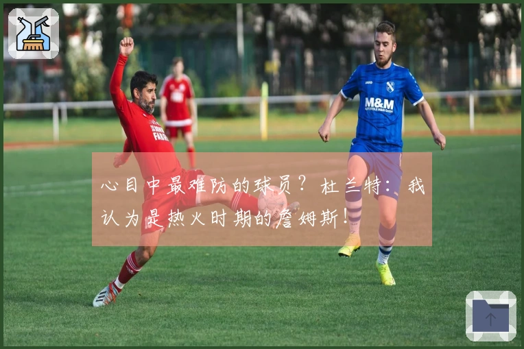 心目中最难防的球员？杜兰特：我认为是热火时期的詹姆斯！