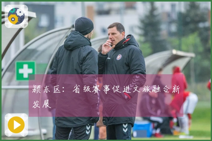 颍东区：省级赛事促进文旅融合新发展
