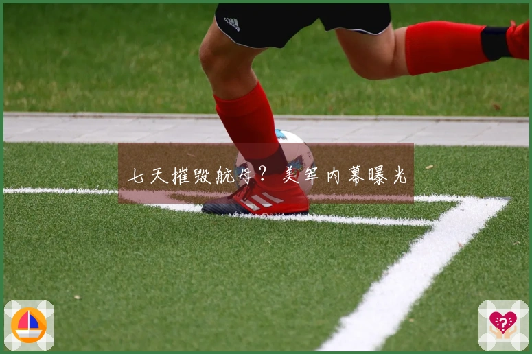 七天摧毁航母？美军内幕曝光