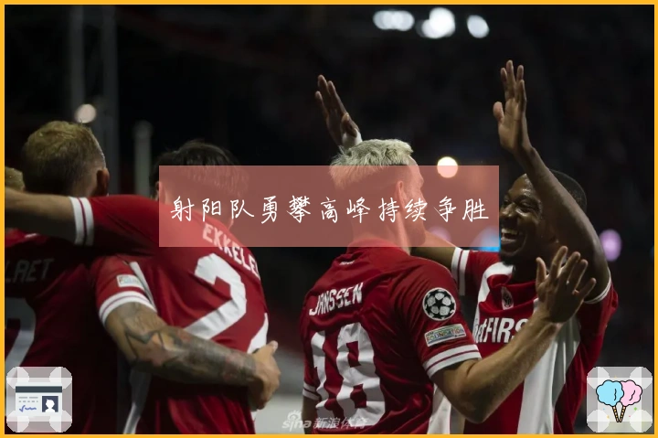 射阳队勇攀高峰持续争胜