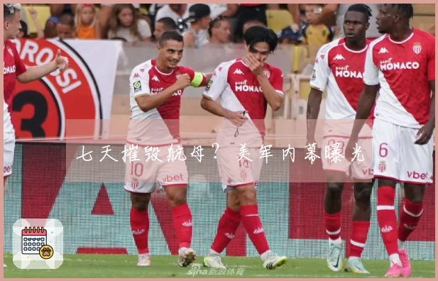 七天摧毁航母？美军内幕曝光