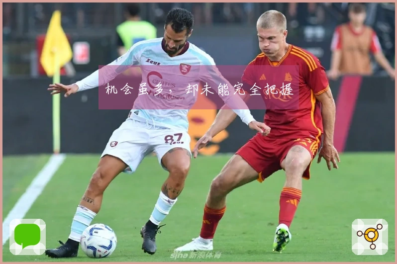 机会虽多，却未能完全把握